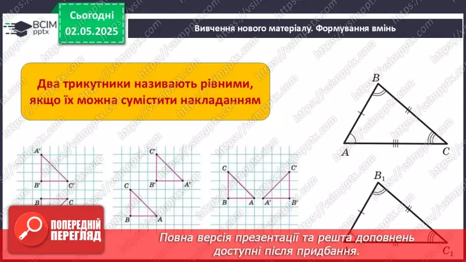 №65 - Трикутники. Ознаки рівності трикутників. _8 №65 - Трикутники. Ознаки рівності трикутників. _8
