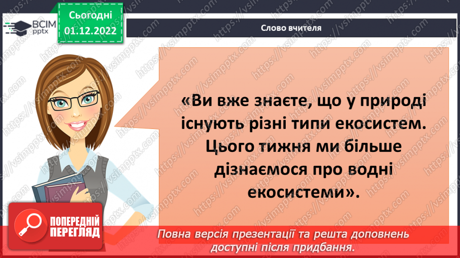 №046 - Класифікація водних екосистем.5 №046 - Класифікація водних екосистем.5