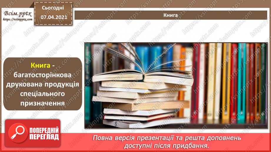 №027 - Багатосторінкові видання та їх формат. Загальні питання побудови композиції шпальти (смуги ) набору. Сітка.2