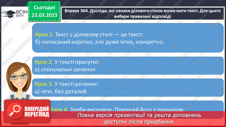 №108 - Спостереження за найголовнішими ознаками ділових   текстів. Тема і мета ділових текстів.11