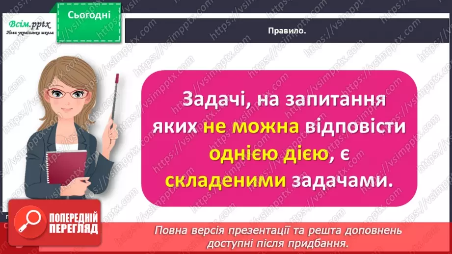 №047 - Знайомимося зі складеною задачею24 №047 - Знайомимося зі складеною задачею24