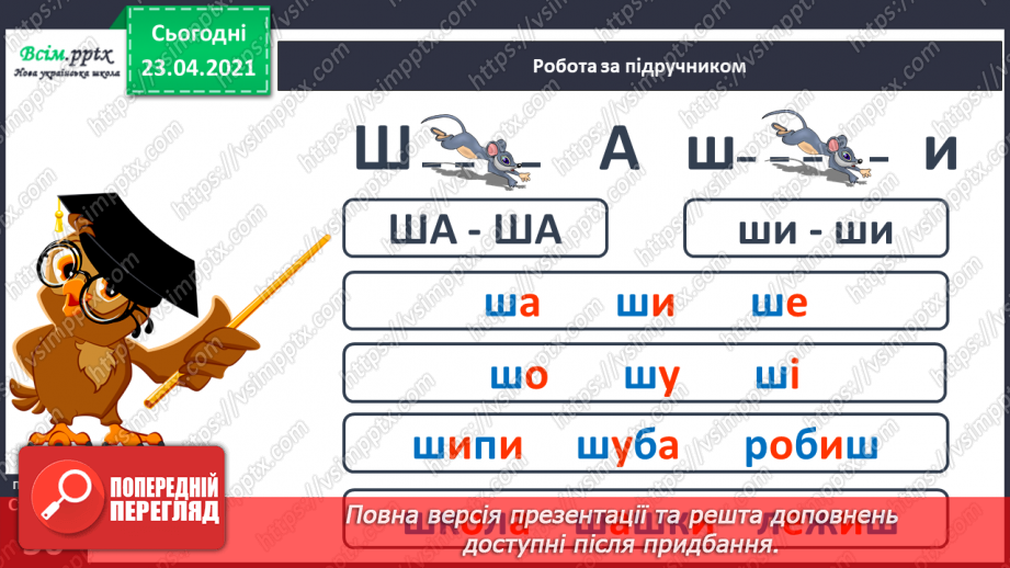 №053 - Звук [ш], позначення його буквою «ша». Виділення звука [иі] у словах. Читання слів, речень. Скоромовка.16