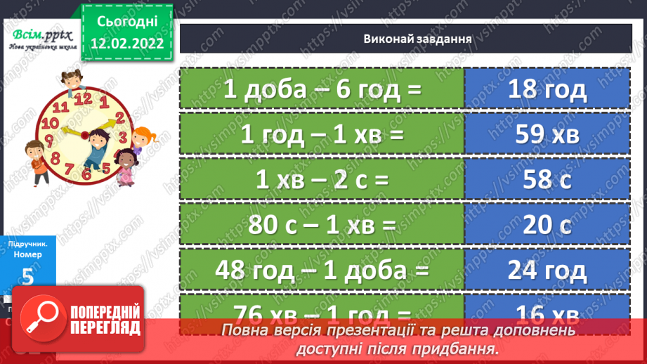 №111 - Одиниці часу: доба, година, хвилина, секунда. Дії над іменованими числами.21 №111 - Одиниці часу: доба, година, хвилина, секунда. Дії над іменованими числами.21