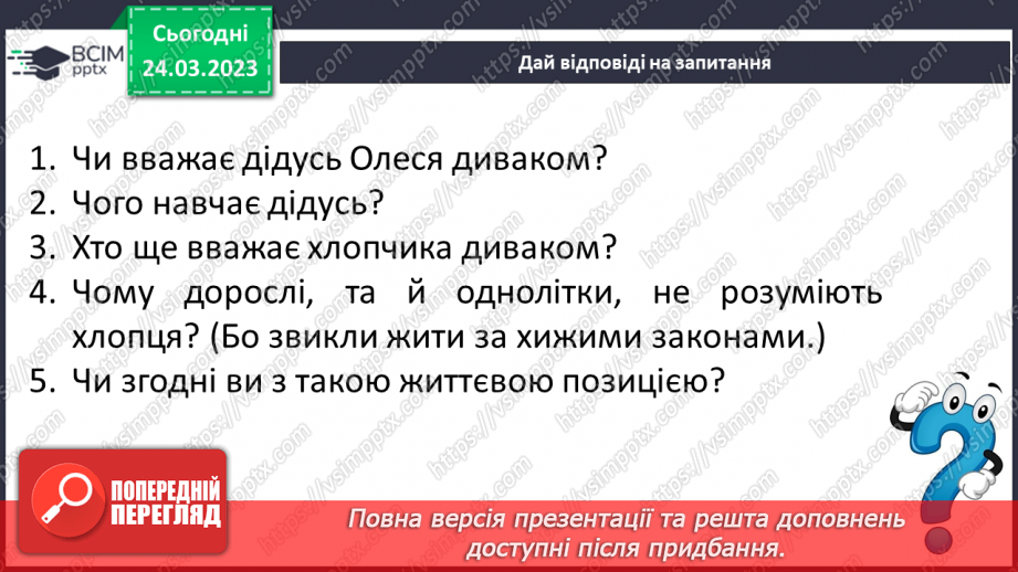 №58 - Неповторність і багатство внутрішнього світу людини в оповіданні Григора Тютюнника «Дивак».16 №58 - Неповторність і багатство внутрішнього світу людини в оповіданні Григора Тютюнника «Дивак».16