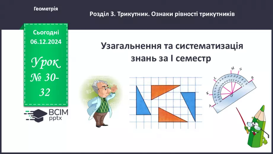 №30-32 - Тематична контрольна (діагностувальна) робота № 20