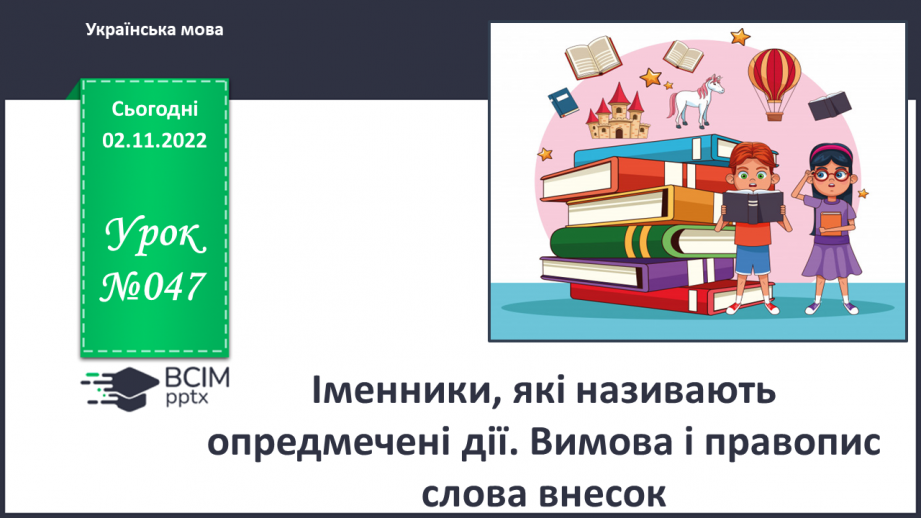 №047 - Іменники, які називають опредмечені дії. Вимова і правопис слова внесок.0