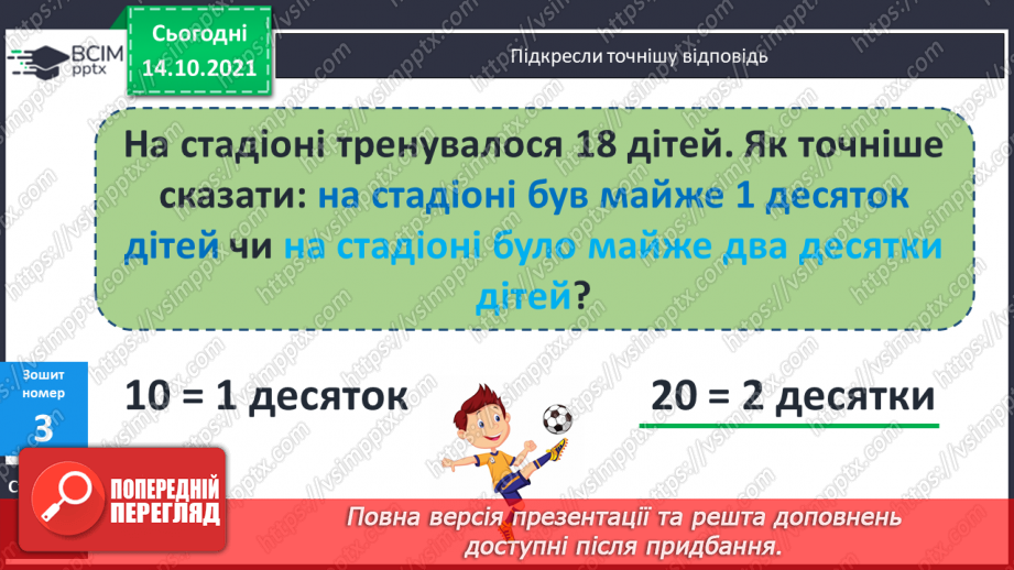 №033 - Розрядні числа. Округлення. Розв’язування і порівняння задач17