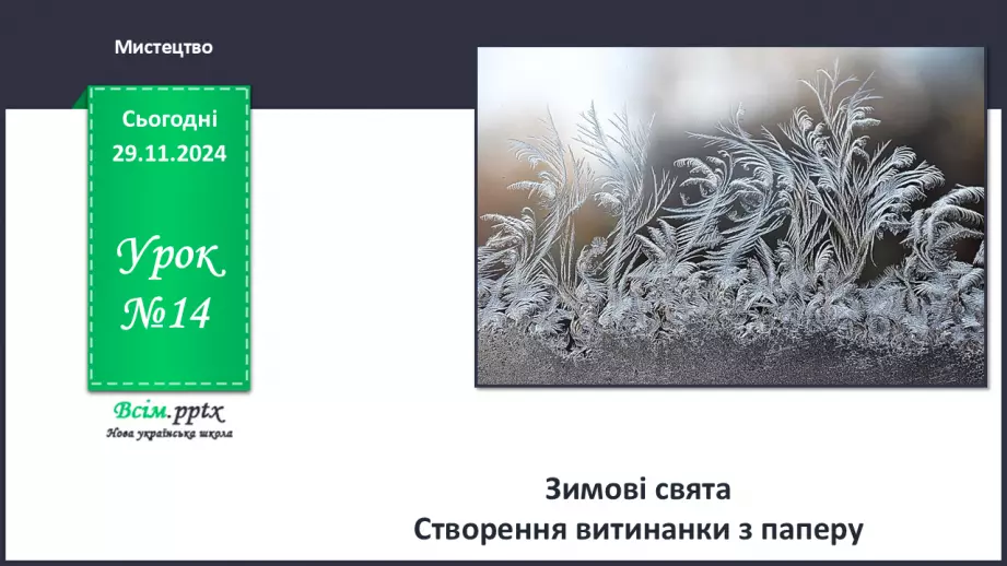 №14 - Зимові свята __0 №14 - Зимові свята __0