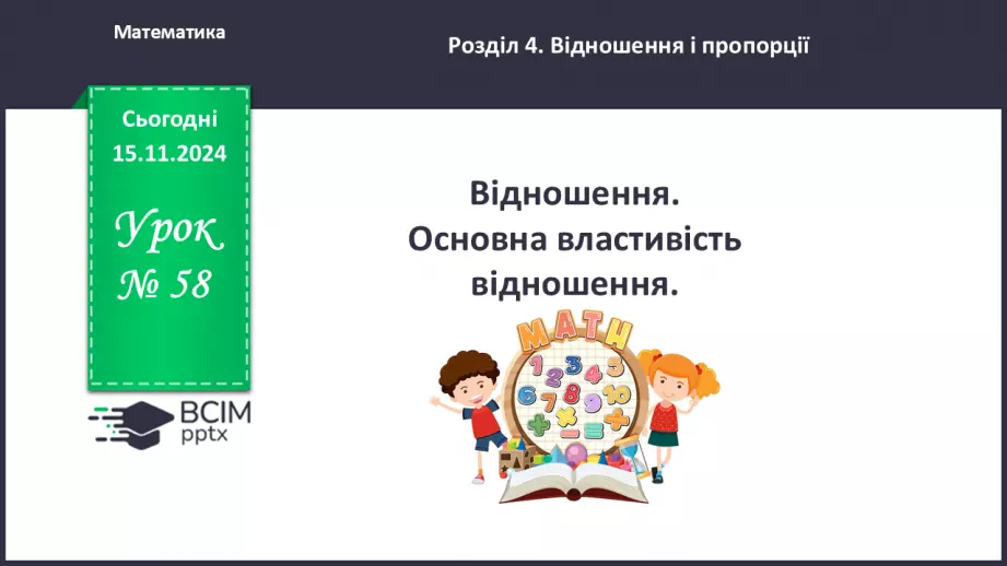 №058 - Відношення. Основна властивість відношення0
