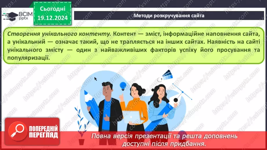 №33 - Поняття пошукової оптимізації та просування вебсайтів.25 №33 - Поняття пошукової оптимізації та просування вебсайтів.25