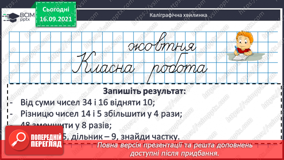№022 - Числові вирази. Порядок виконання дій у числових  виразах. Різні способи читання виразів.4