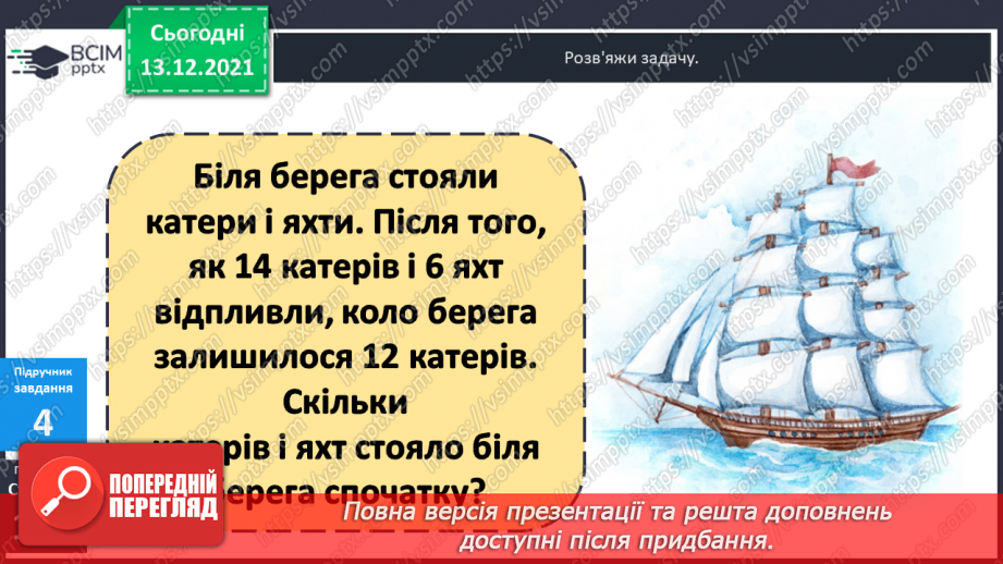 №060 - Додавання  виду  27+3. Розв'язування  задач  на  знаходження  невідомого  зменшуваного.16