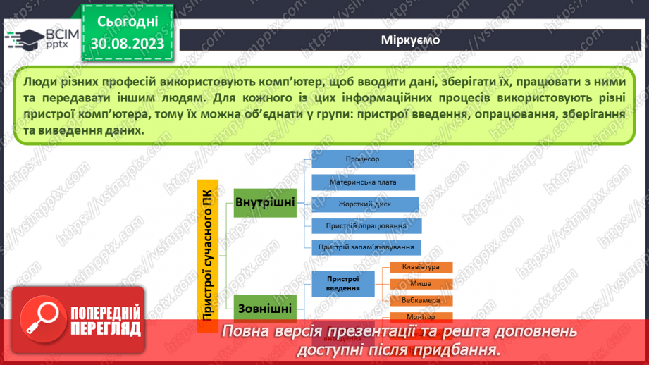 №04 - Інструктаж з БЖД. Апаратна та програмна складова інформаційної системи.5