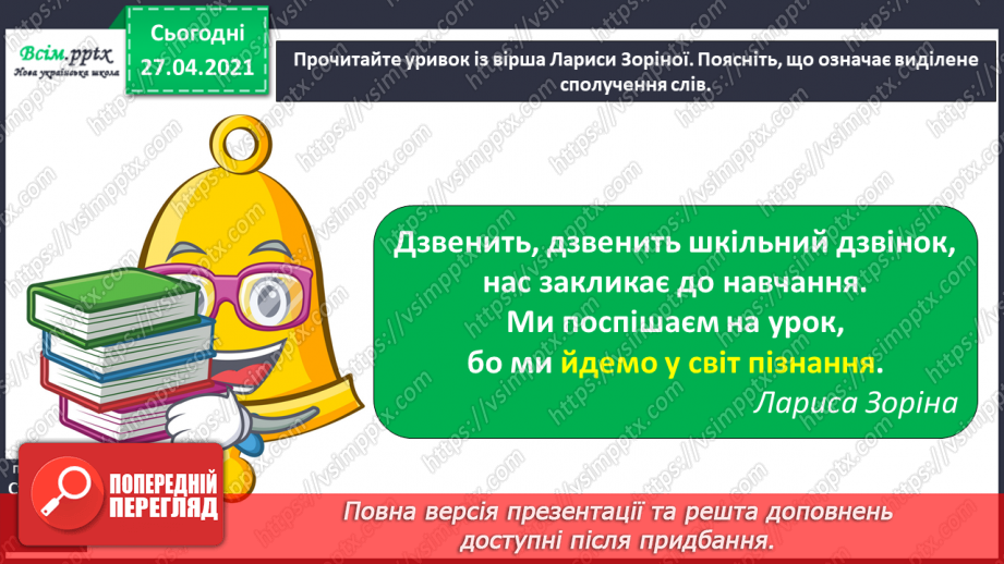 №001 - Вступ до теми. Звуко-буквений склад слова. Аналізую звуковий склад слова. Поняття про звук як елемент людсь­кої мови. Складання речень.11