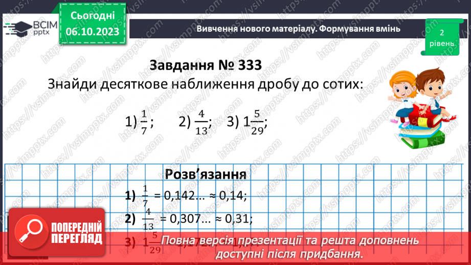 №031 - Десяткове наближення звичайного дробу.12