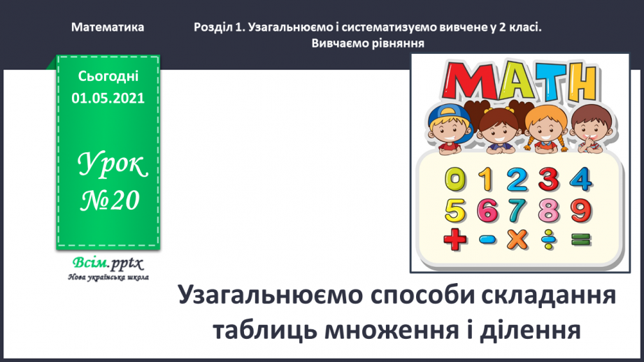 №020 - Узагальнюємо способи складання таблиць множення і ділення0 №020 - Узагальнюємо способи складання таблиць множення і ділення0