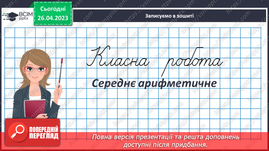№142 - Середнє арифметичне3 №142 - Середнє арифметичне3