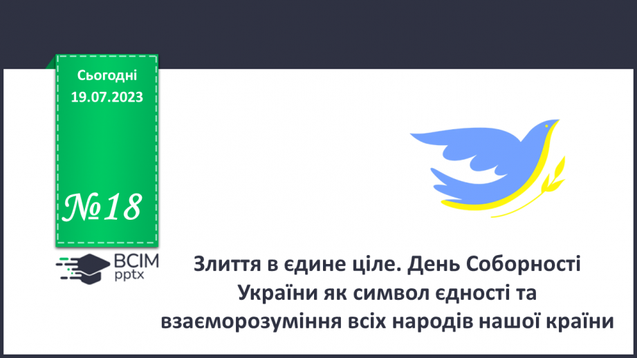 №18 - Злиття в єдине ціле. День Соборності України як символ єдності та взаєморозуміння всіх народів нашої країни.0