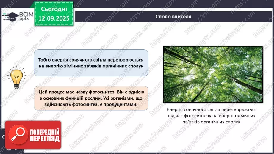 №012 - Фотосинтез. Рослини – фототрофи і продуценти. Дихання рослин.11 №012 - Фотосинтез. Рослини – фототрофи і продуценти. Дихання рослин.11
