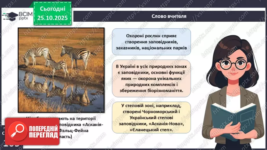 №030 - Охорона рослин. Рослини Червоної книги України. Інвазійні види рослин в Україні.10 №030 - Охорона рослин. Рослини Червоної книги України. Інвазійні види рослин в Україні.10