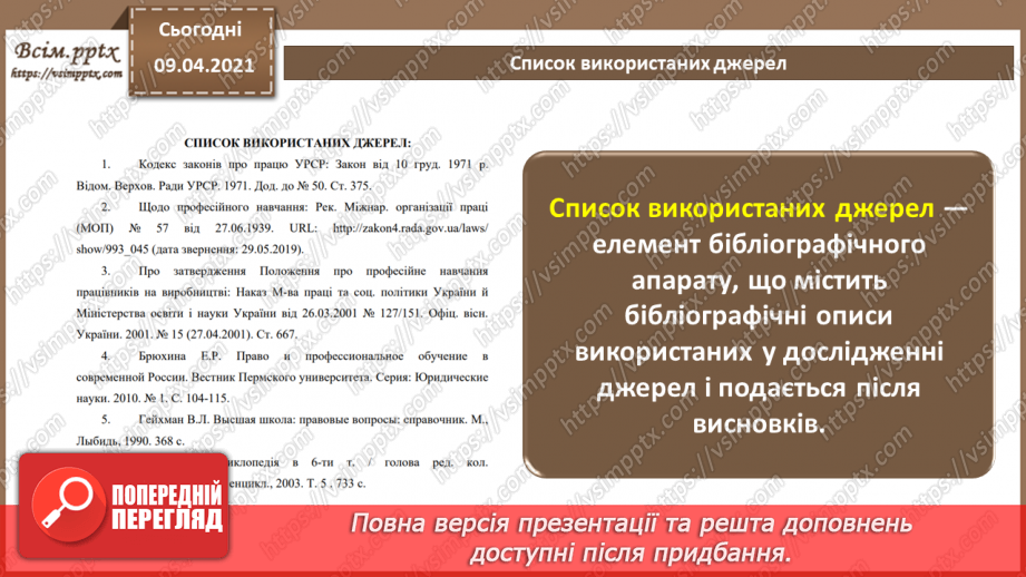 №003 - Правила оформлення сторінки. Оформлення бібліографічних списків та покажчиків.9