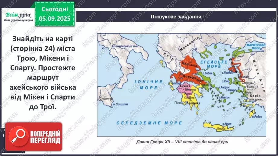 №05 - П/О ГР1, ГР2, ГР3, ГР4 Гомер. «Іліада». Міфологічна основа і образи гомерівського епосу.9 №05 - П/О ГР1, ГР2, ГР3, ГР4 Гомер. «Іліада». Міфологічна основа і образи гомерівського епосу.9