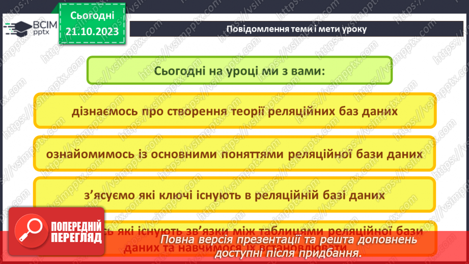 №18 - Реляційні бази даних. Основні поняття реляційної бази даних. Ключі та зовнішні ключі. Зв’язки в реляційних базах даних.2