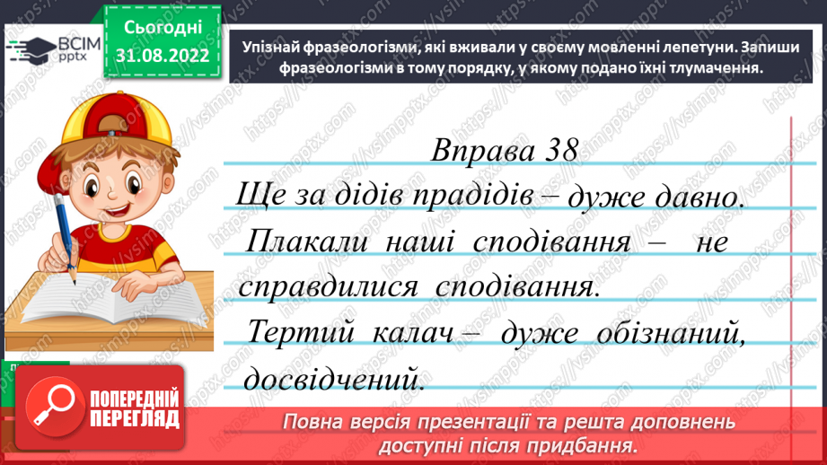 №009 - Фразеологізми. Значення найуживаніших фразеологізмів. Робота із фразеологічним словником17