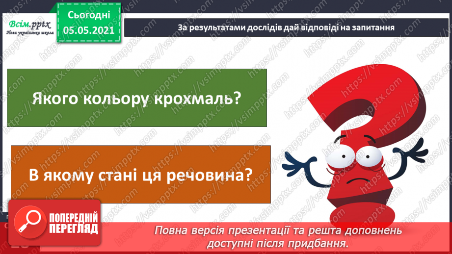 №016 - Сторінка дослідників. Досліджуємо речовини18 №016 - Сторінка дослідників. Досліджуємо речовини18