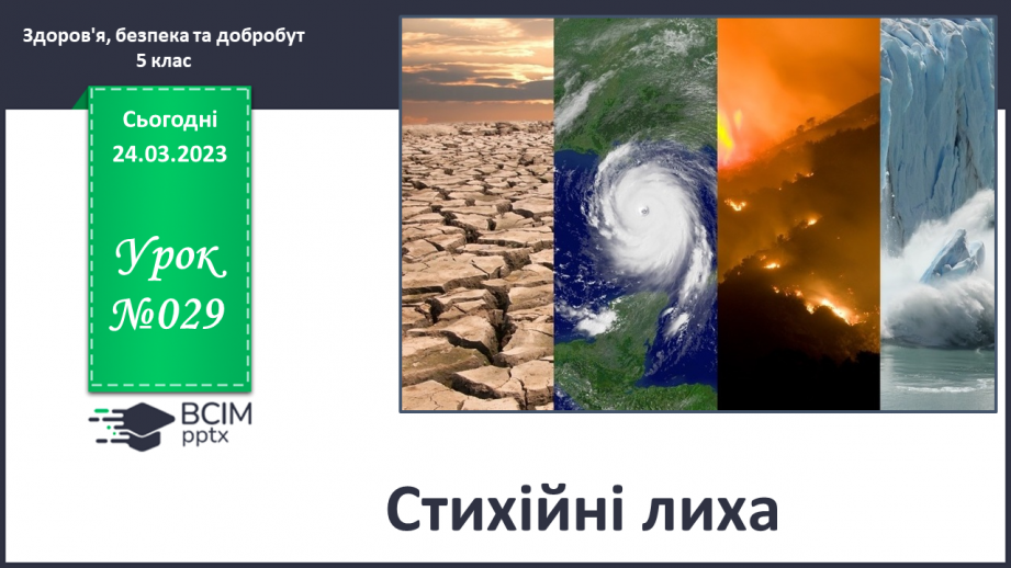 №29 - Стихійні лиха.0 №29 - Стихійні лиха.0