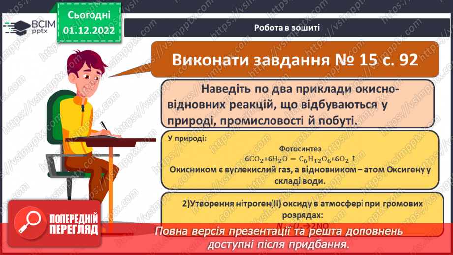 №31-32 - Значення хімічних реакцій у природі, промисловості, побуті.22 №31-32 - Значення хімічних реакцій у природі, промисловості, побуті.22