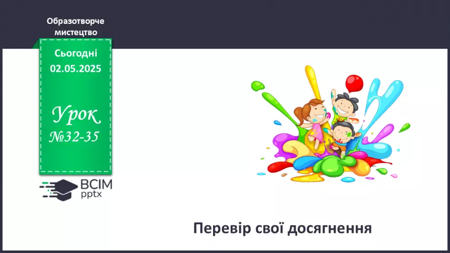 №33-35 - Перевір свої досягнення0 №33-35 - Перевір свої досягнення0