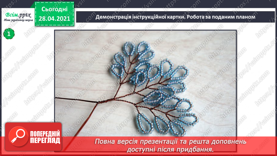 №025-26 - Створення виробів з бісеру. Дерево з бісеру.13 №025-26 - Створення виробів з бісеру. Дерево з бісеру.13