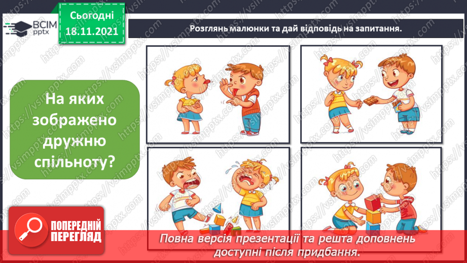 №039 - Що об’єднує людей у спільноти? Комікс: «Як знайти друзів?»15 №039 - Що об’єднує людей у спільноти? Комікс: «Як знайти друзів?»15