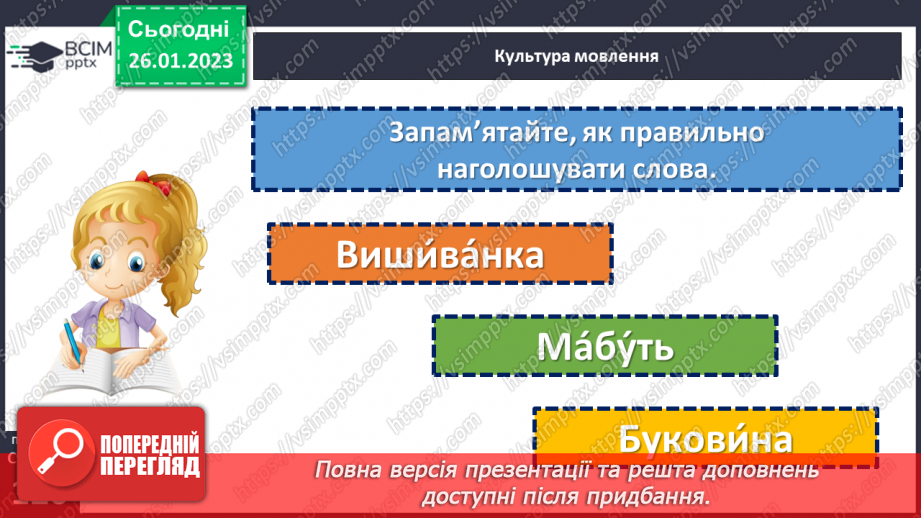 №084 - Тренувальні вправи. Основні випадки чергування у–в.22
