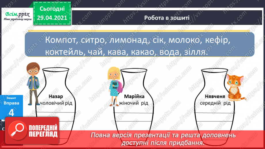 №072 - Рід іменників18