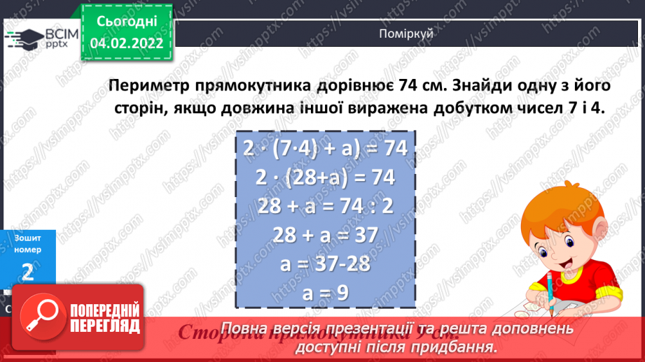 №108-109 - Півпериметр прямокутника.22 №108-109 - Півпериметр прямокутника.22