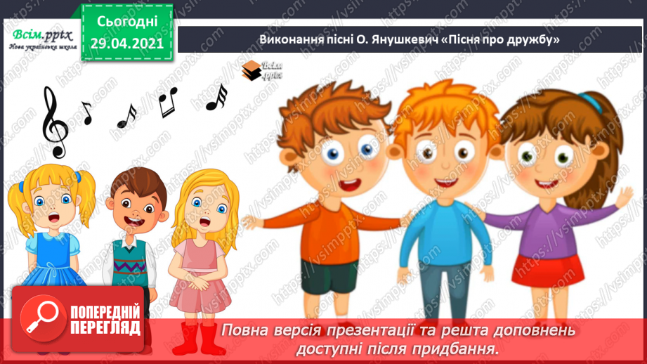 №06-7 - Дружба та братство – найбільше багатство. Розучування пісні О.Янушкевич та М. Ясакової «Дружба»22