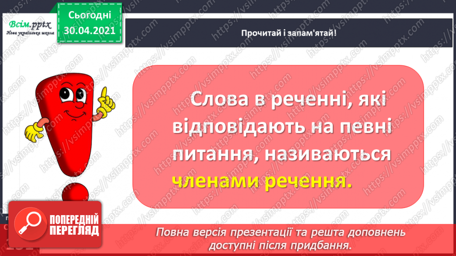 №096 - Визначаю в реченні головні і другорядні члени9