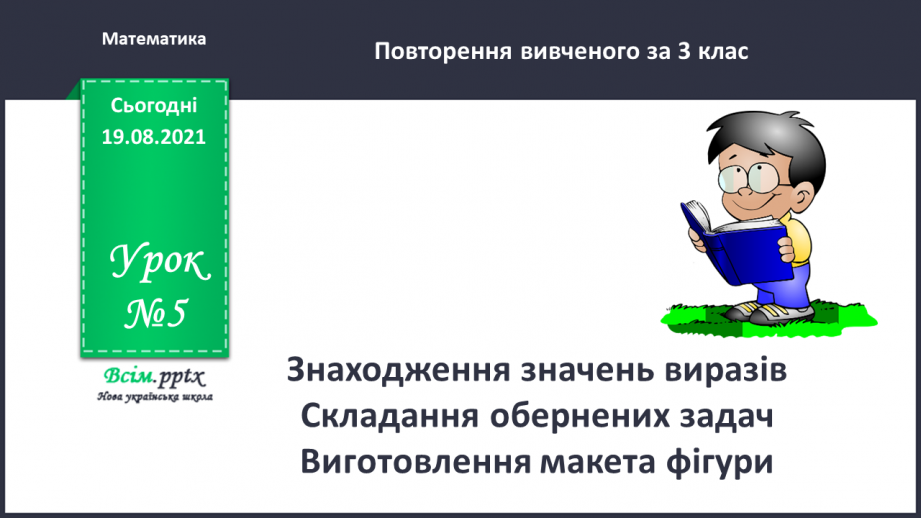 №005 - Знаходження значень виразів. Складання обернених задач. Виготовлення макета фігури0