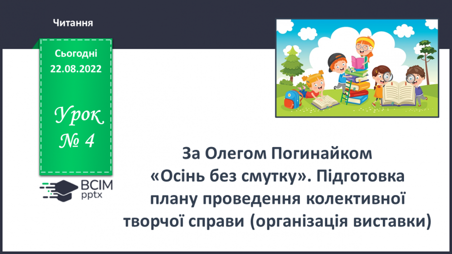 №004 - За Олегом Погинайком «Осінь без смутку». Підготовка плану проведення колективної творчої справи (організація виставки).0