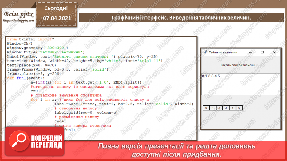 №51 - Введення та виведення табличних величин. Графічний інтерфейс.12