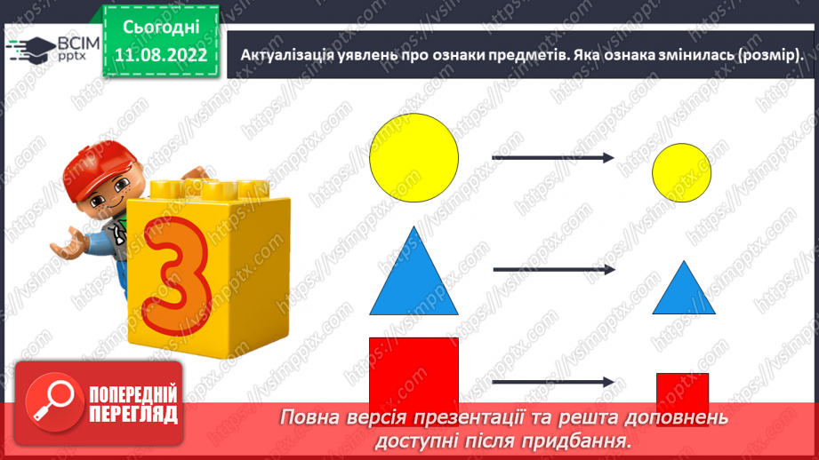 №0005 - Досліджуємо ознаки, пов’язані з величиною: довший — коротший, вищий — нижчий, ширший — вужчий.5