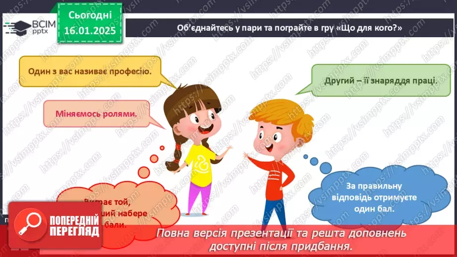 №055 - Світ професій. Хто що робить. Що для кого.24 №055 - Світ професій. Хто що робить. Що для кого.24