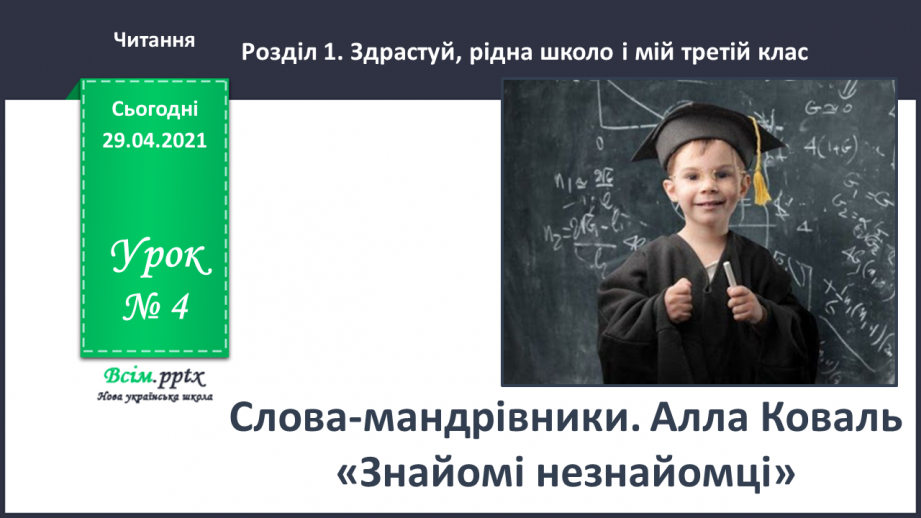 №004 - Слова-мандрівники. А. Коваль «Знайомі незнайомці»0