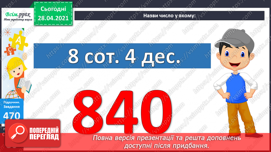 №051 - Читання та запис трицифрових чисел у нумераційній таблиці. Задачі на спільну роботу та обернені до них.25 №051 - Читання та запис трицифрових чисел у нумераційній таблиці. Задачі на спільну роботу та обернені до них.25