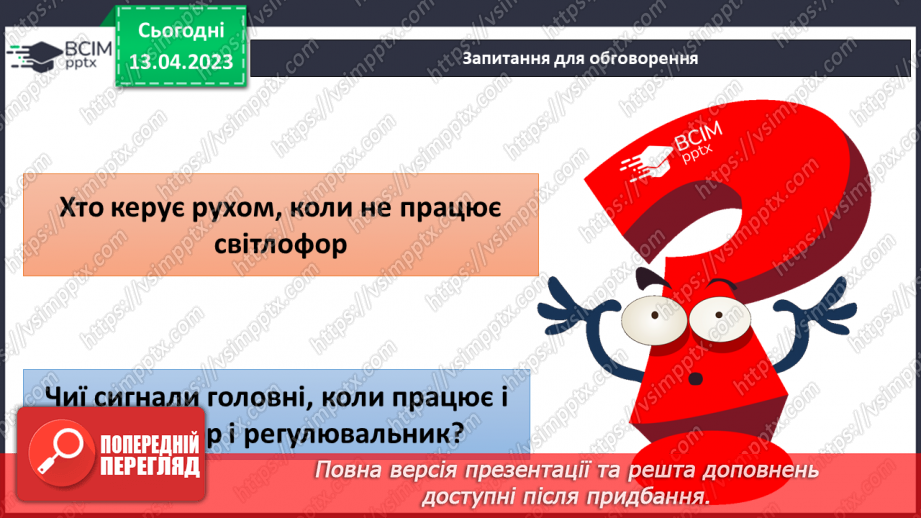 №094 - Правила дорожнього руху. Сигнали світлофора і регулювальника25