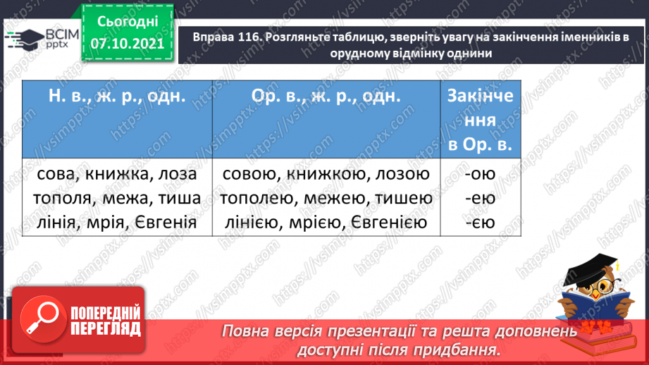 №032 - Закінчення іменників жіночого роду на -а, -я в орудному відмінку однини6