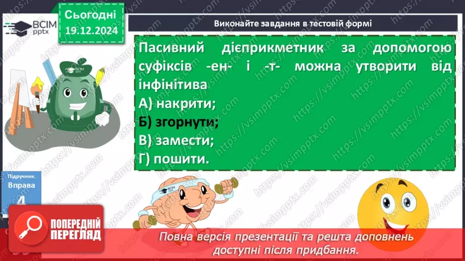 №050 - Творення пасивних дієприкметників22 №050 - Творення пасивних дієприкметників22