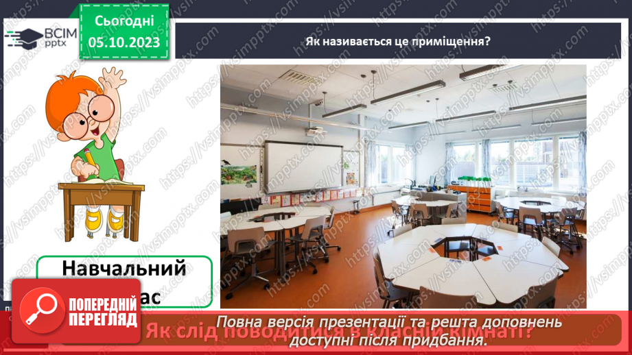 №021 - Які приміщення є в школі10 №021 - Які приміщення є в школі10